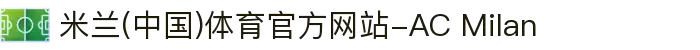米兰(中国)体育官方网站-AC Milan